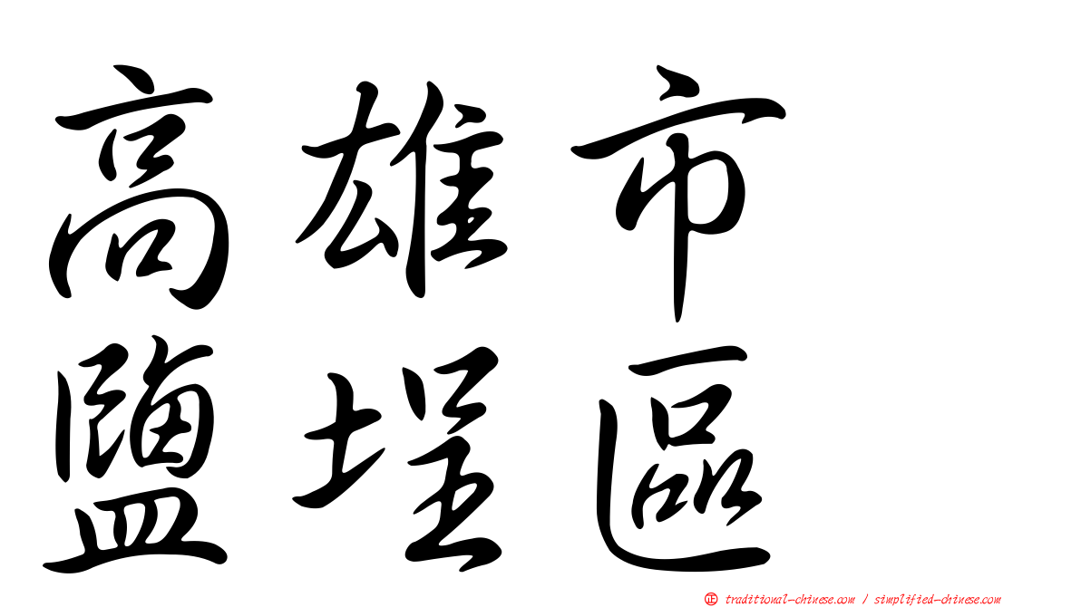 高雄市　鹽埕區